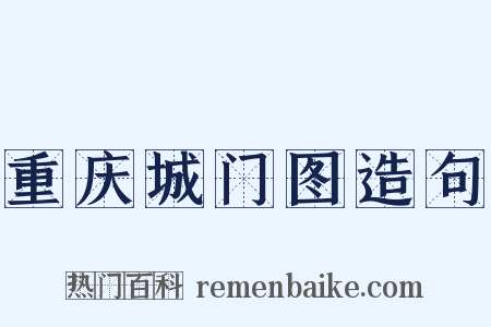 重庆城门图造句是什么意思的图片